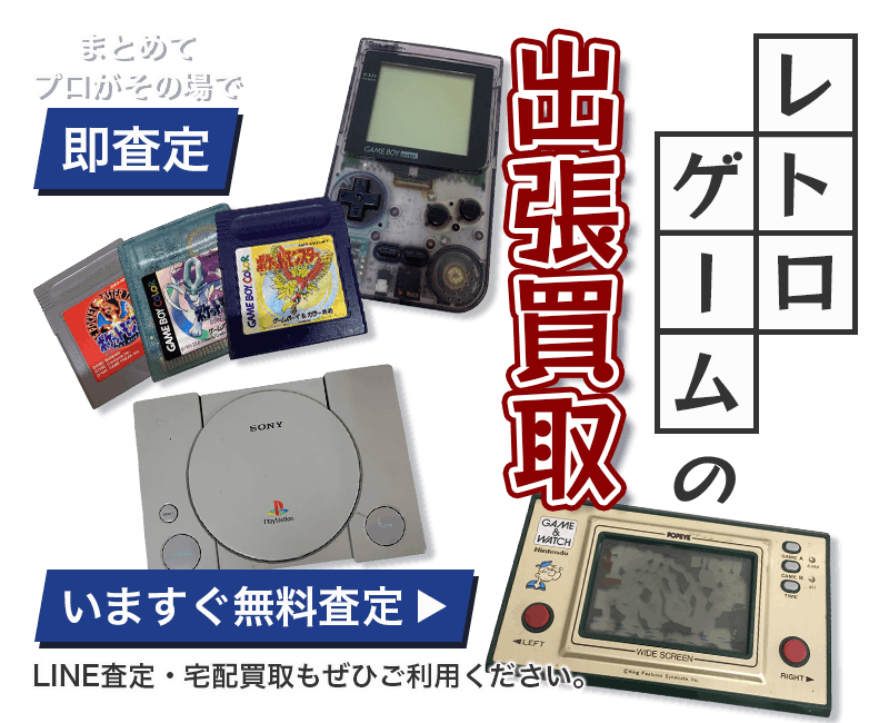レトロゲームまとめて出張買取　査定依頼はこちら