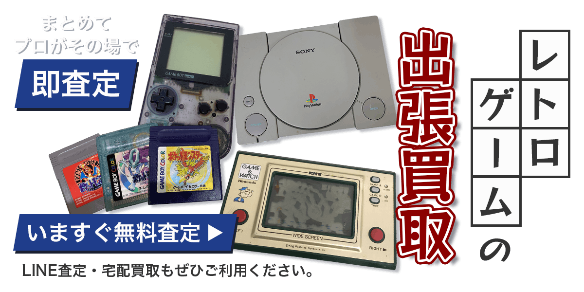 レトロゲームまとめて出張買取　査定依頼はこちら