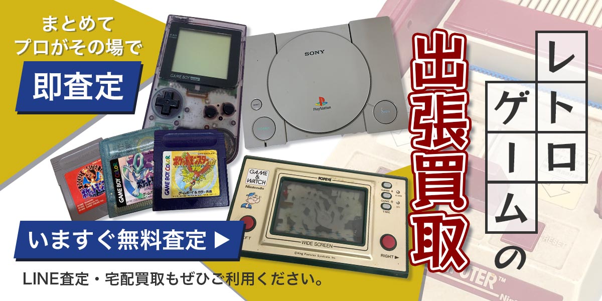レトロゲームまとめて出張買取　査定依頼はこちら